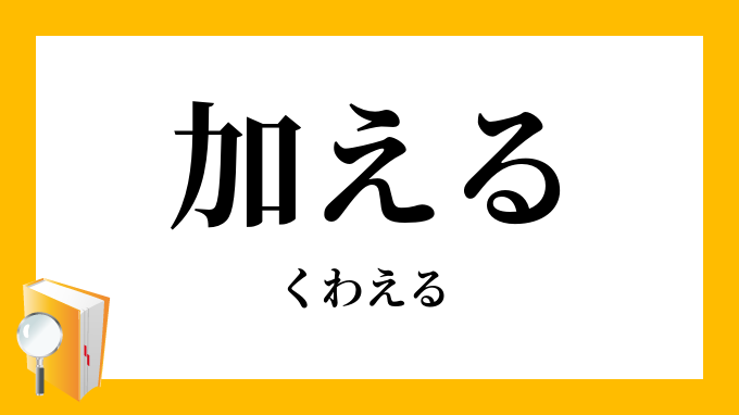 加える