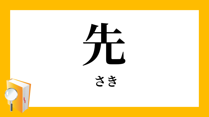 先 さき の対義語 反対語