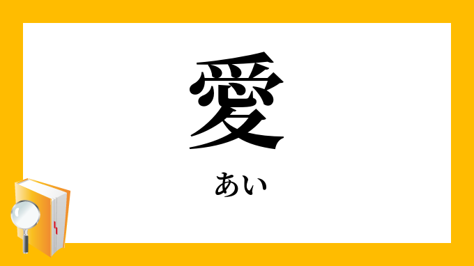 愛 あい の対義語 反対語