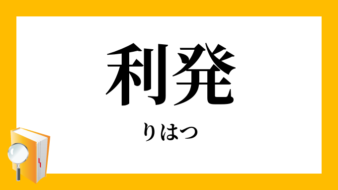 利発