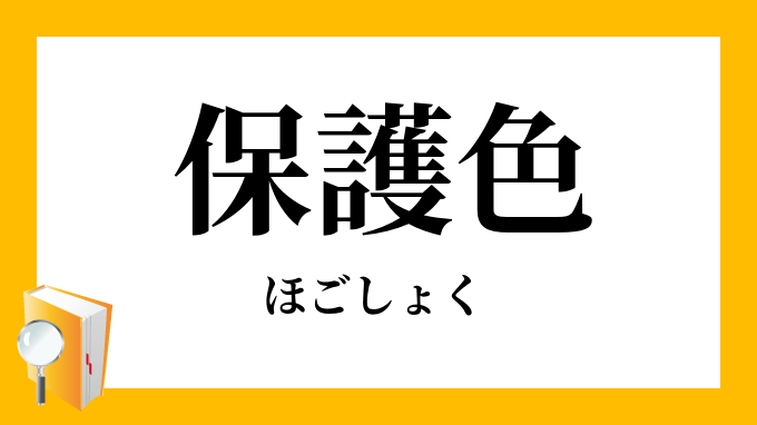 保護色 ほごしょく の対義語 反対語