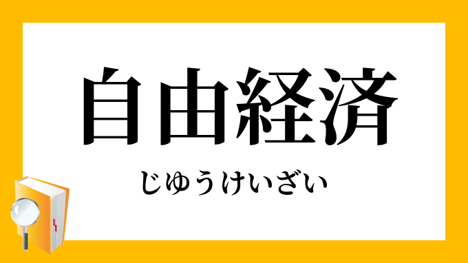 自由経済 じゆうけいざい の対義語 反対語