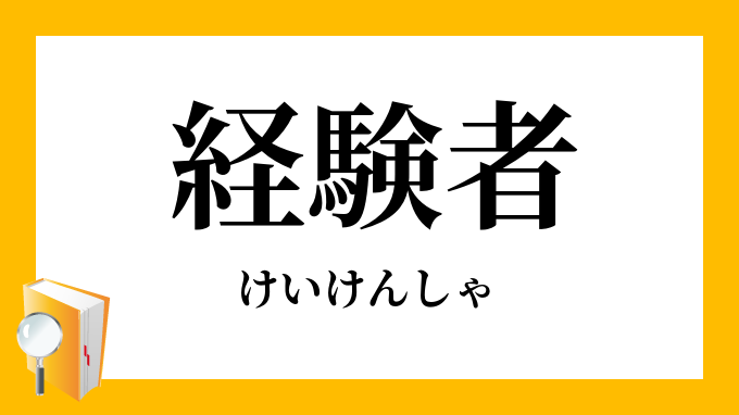 経験者 けいけんしゃ の対義語 反対語