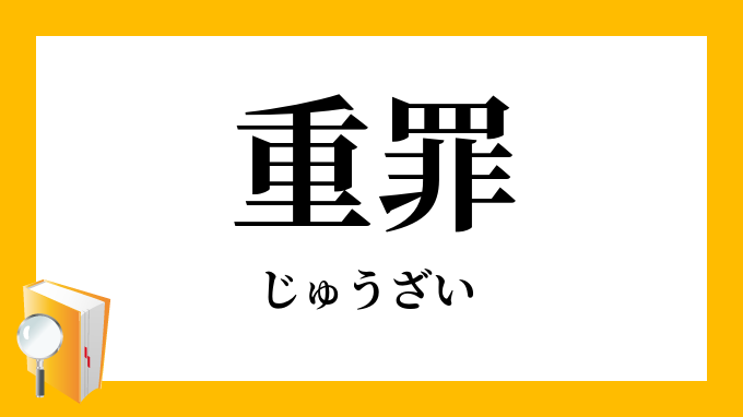 重罪 じゅうざい の対義語 反対語