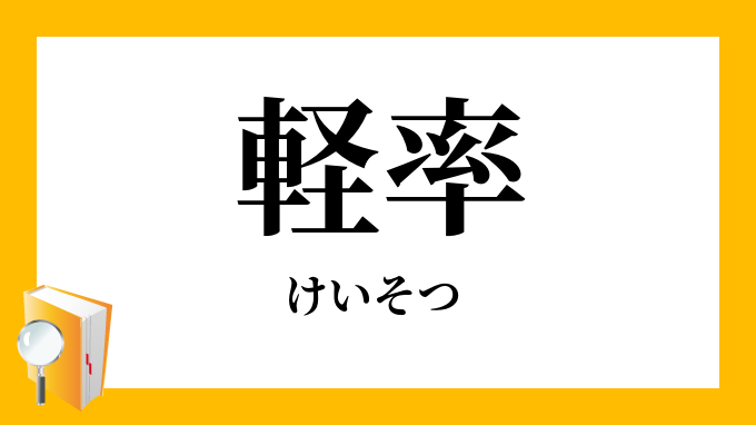 軽率 けいそつ の対義語 反対語