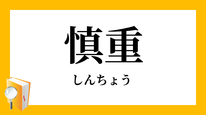 慎重 しんちょう の対義語 反対語