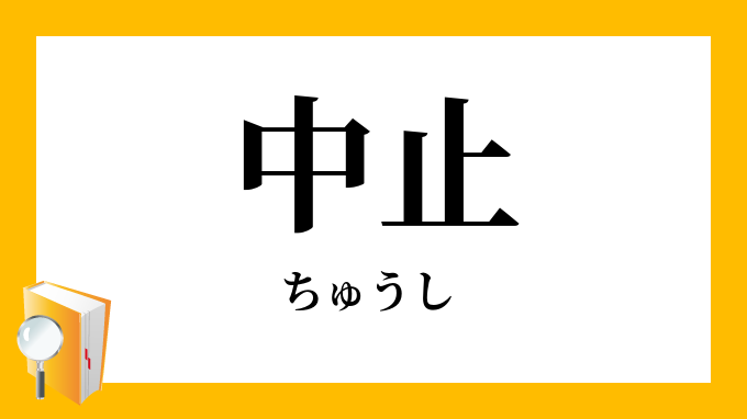 中止 ちゅうし の対義語 反対語