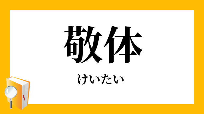 敬体 けいたい の対義語 反対語