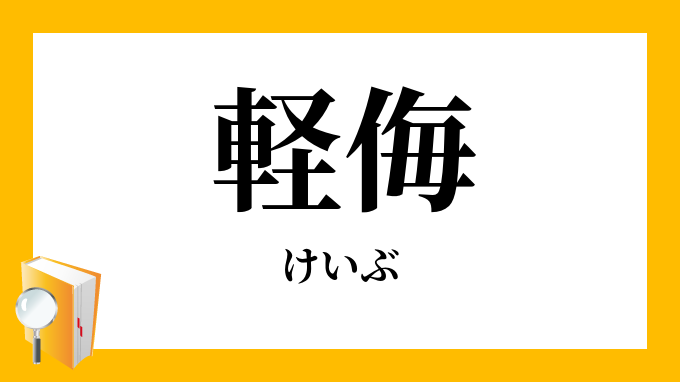 軽侮 けいぶ の対義語 反対語 軽侮 けいぶ の対義語 反対語
