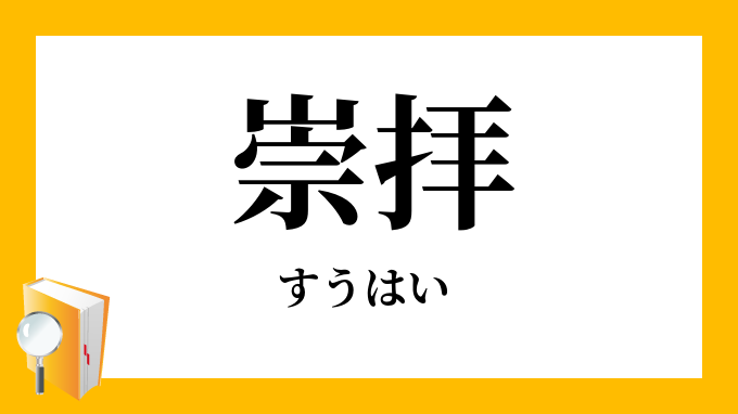崇拝 すうはい の対義語 反対語