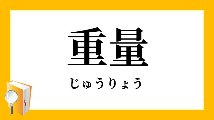 重量 じゅうりょう の対義語 反対語