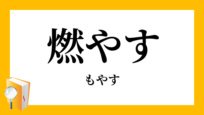 燃やす もやす の対義語 反対語
