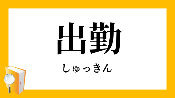 出勤 しゅっきん の対義語 反対語