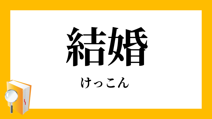 結婚 けっこん の対義語 反対語