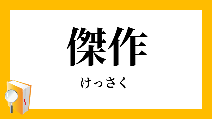 傑作 けっさく の対義語 反対語