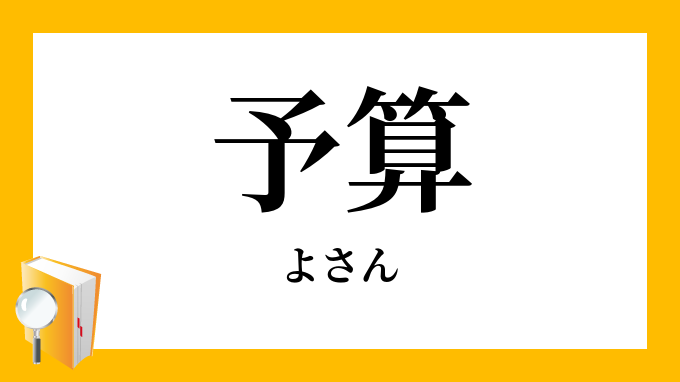 予算 よさん の対義語 反対語