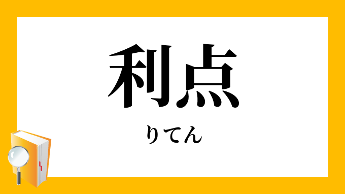 利点 りてん の対義語 反対語