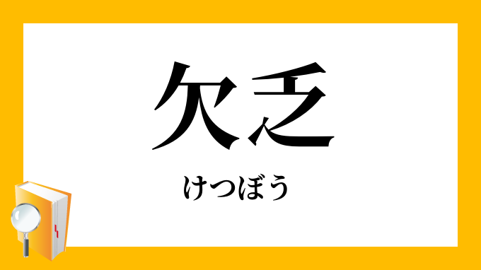 欠乏 けつぼう の対義語 反対語