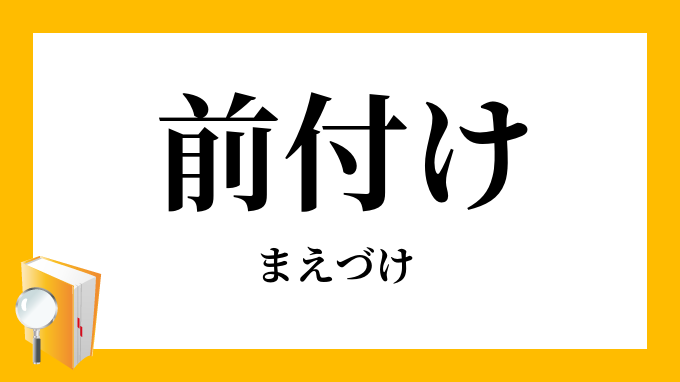 前付け まえづけ の対義語 反対語