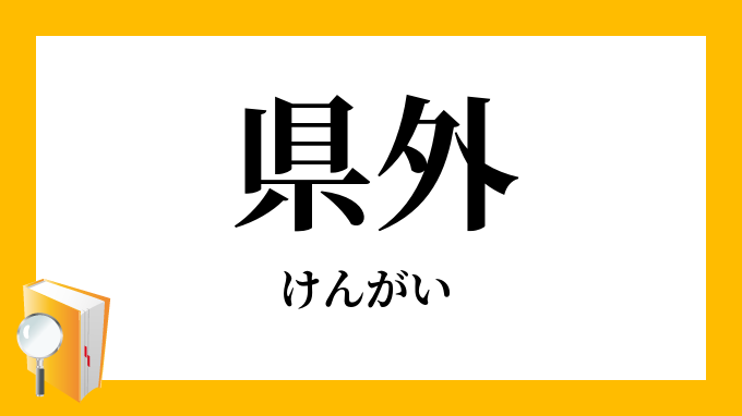 県外 けんがい の対義語 反対語