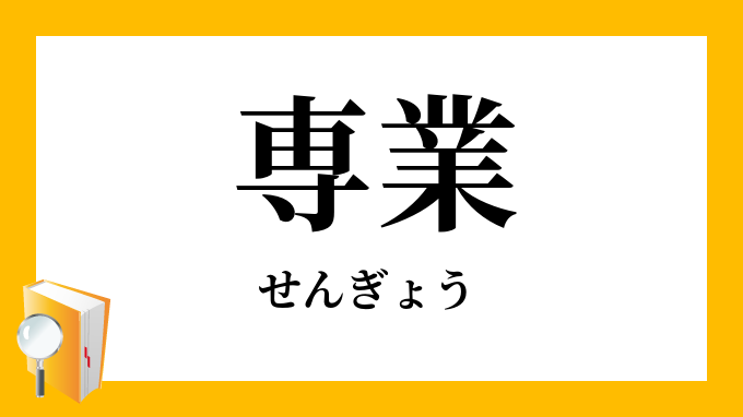 専業 せんぎょう の対義語 反対語