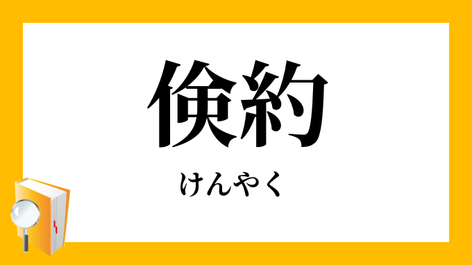 倹約 けんやく の対義語 反対語