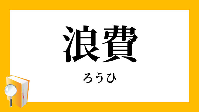 浪費 ろうひ の対義語 反対語