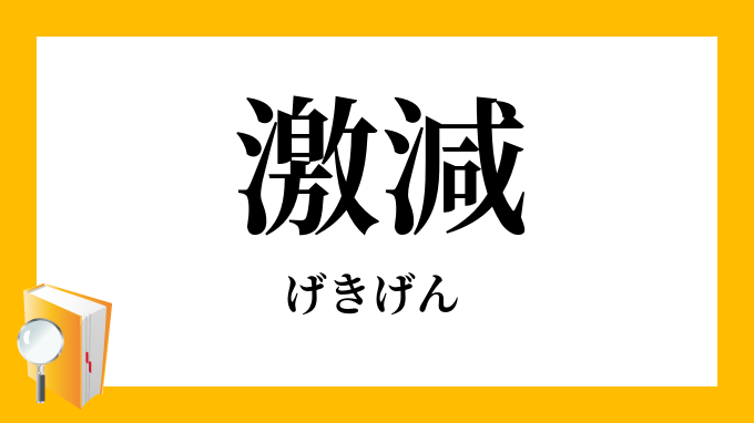 激減 げきげん の対義語 反対語