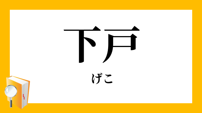 下戸 げこ の対義語 反対語