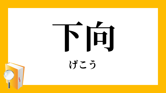 下向 げこう の対義語 反対語