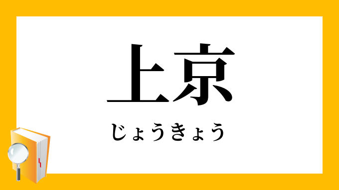 上京 じょうきょう の対義語 反対語