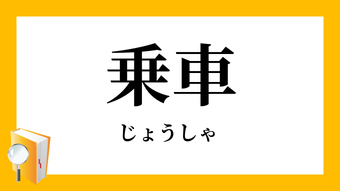 乗車 じょうしゃ の対義語 反対語