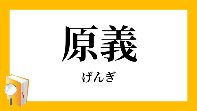 原義 げんぎ の対義語 反対語