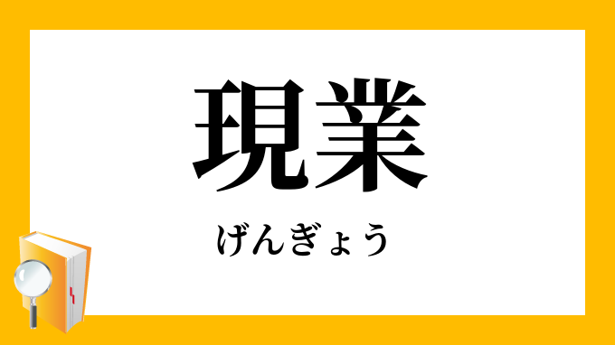 現業 げんぎょう の対義語 反対語