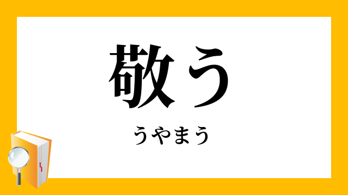 敬う