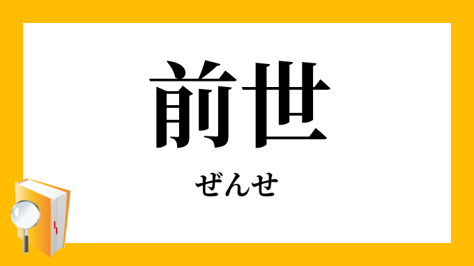 前世 ぜんせ の対義語 反対語