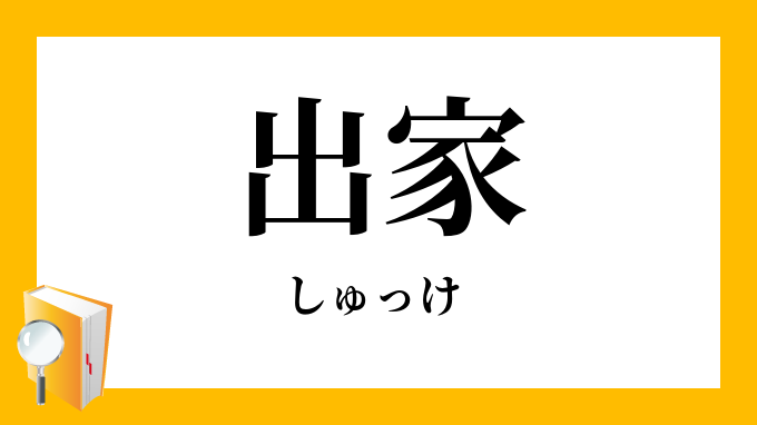 出家 しゅっけ の対義語 反対語