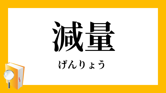 減量 げんりょう の対義語 反対語