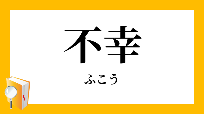 不幸 ふこう の対義語 反対語