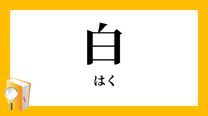 白 はく の対義語 反対語