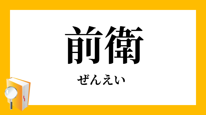 前衛 ぜんえい の対義語 反対語