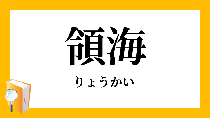 領海 りょうかい の対義語 反対語