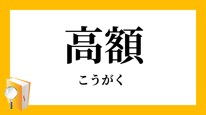 高額 こうがく の対義語 反対語