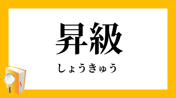 昇級 しょうきゅう の対義語 反対語