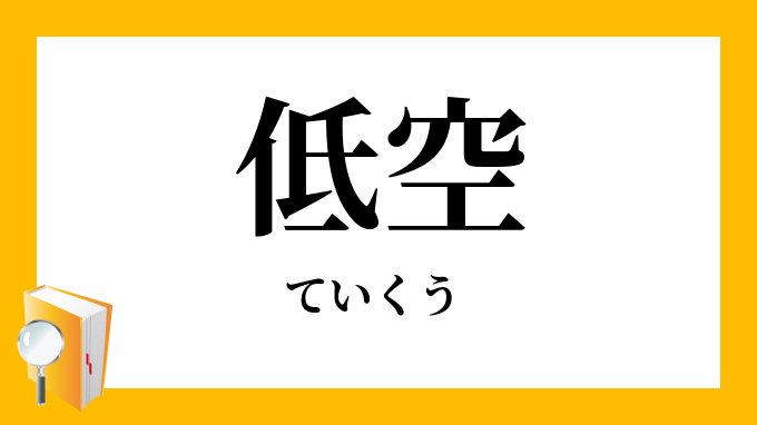 低空 ていくう の対義語 反対語