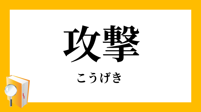 攻撃 こうげき の対義語 反対語