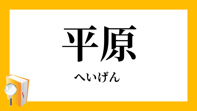 平原 へいげん の対義語 反対語