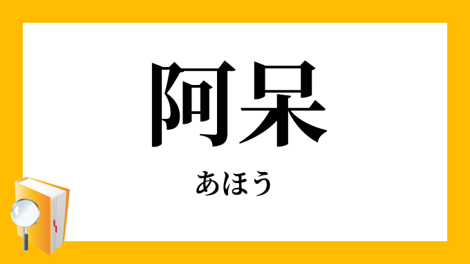 阿呆 阿房 あほう の対義語 反対語