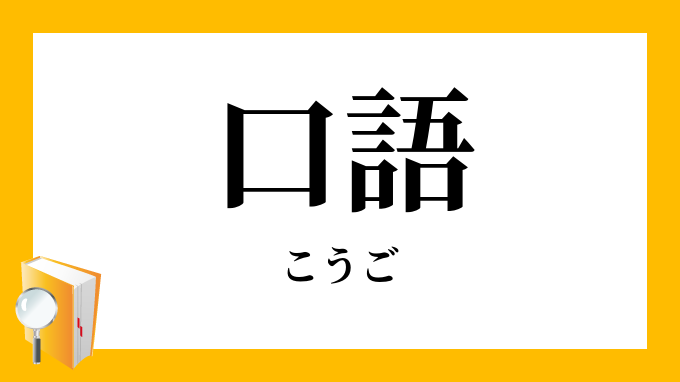 口語 こうご の対義語 反対語