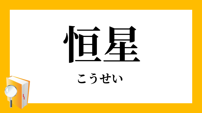 恒星 こうせい の対義語 反対語